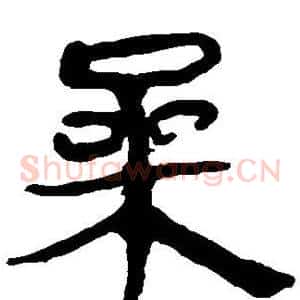 桑