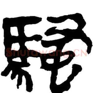 骚