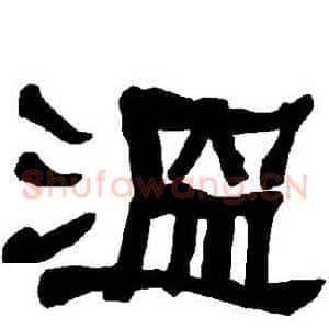 溫