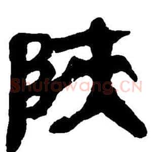 陕