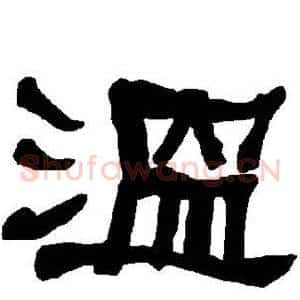 温