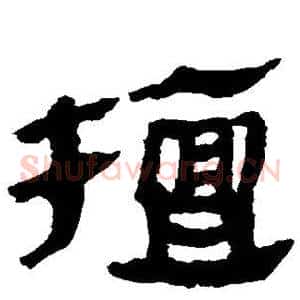 擅
