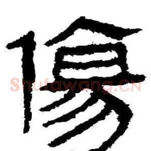 伤