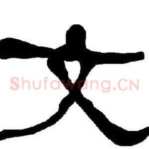 文