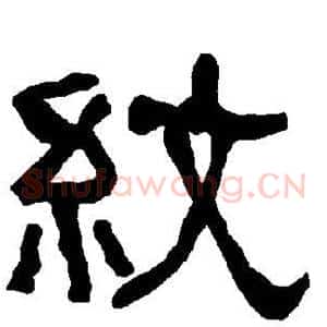 纹