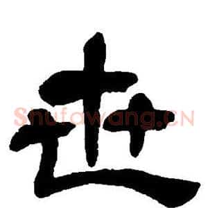 世