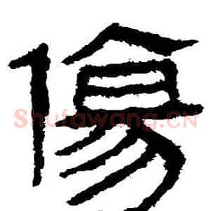 傷