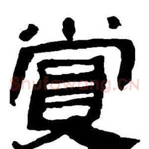 賞