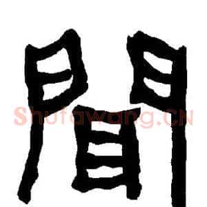 闻