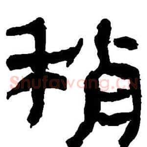 稍