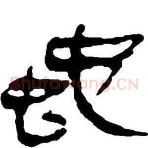 蛇