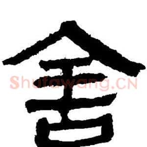 舍