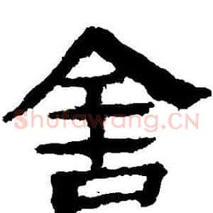 捨