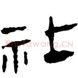社