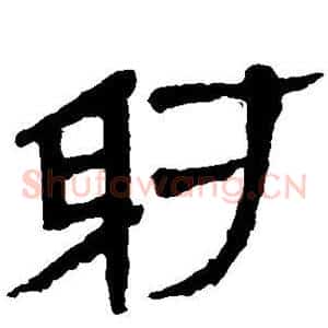 射
