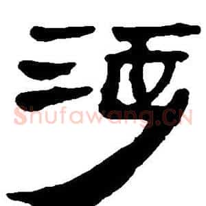 涉