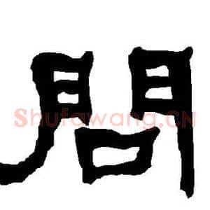 问
