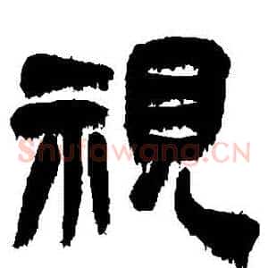 視