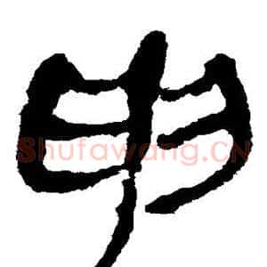 申