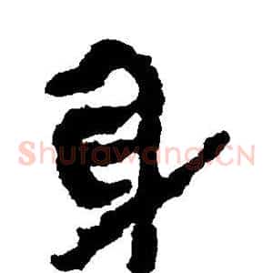身