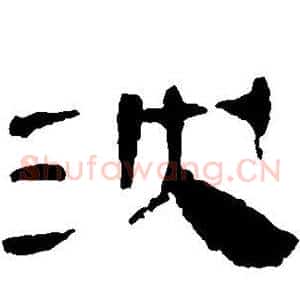 沈
