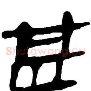 甚