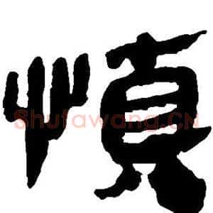 慎