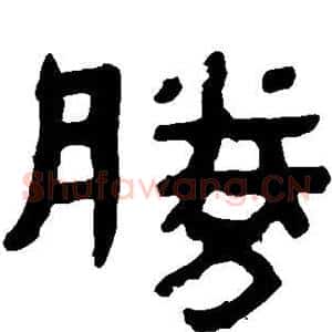 胜