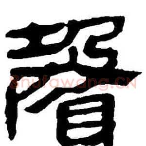 聲