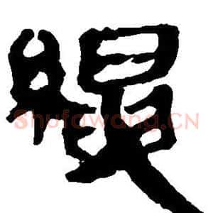 绳