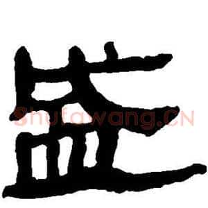 盛