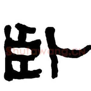 卧