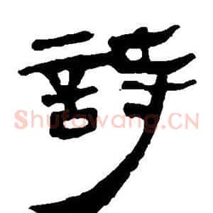 诗