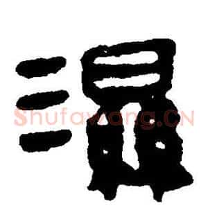 湿