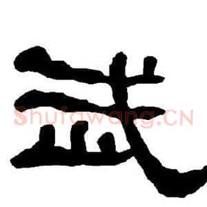 武