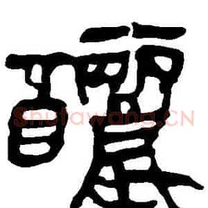 釃