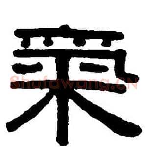 氣