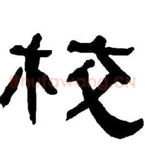 校