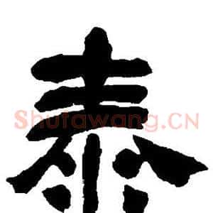 泰