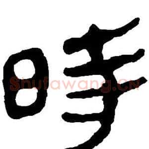 时