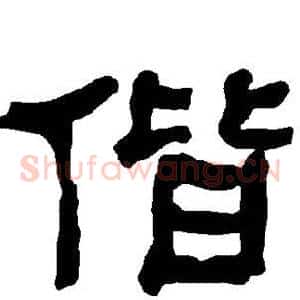 偕