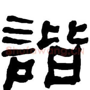 谐