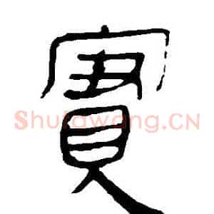 實