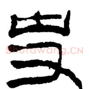 史