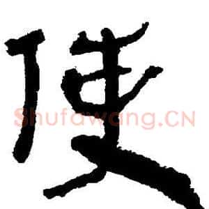 使