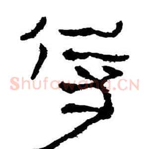侍