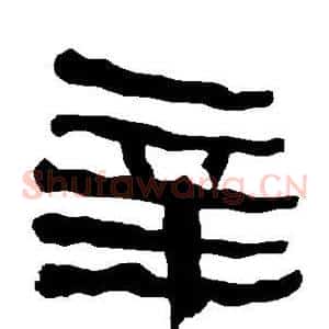 辛