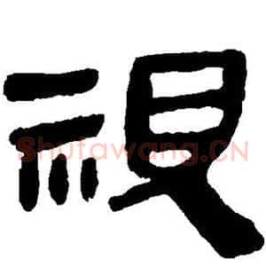 视