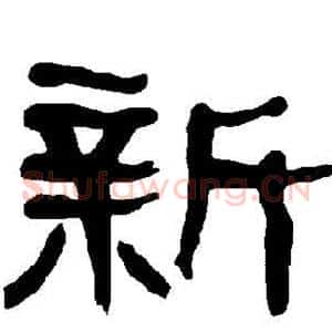 新
