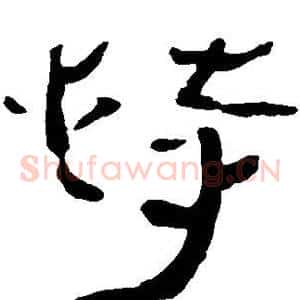 恃